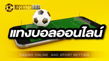 เว็บแทงบอล888 โปรโมชั่นมากที่สุด แจกให้แบบไม่มีจำกัด