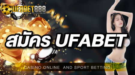 สมัคร UFA888 วันนี้รับเครดิตฟรี ไม่ต้องฝากเงินก่อน