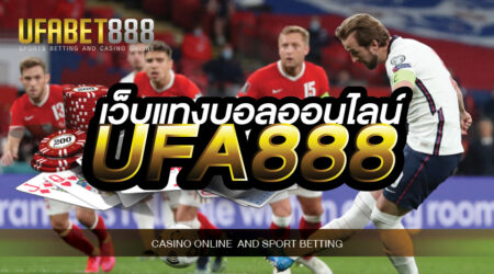 เว็บแทงบอลออนไลน์UFA888 ฝากเงินครั้งแรกรับเครดิตฟรีไม่อั้น