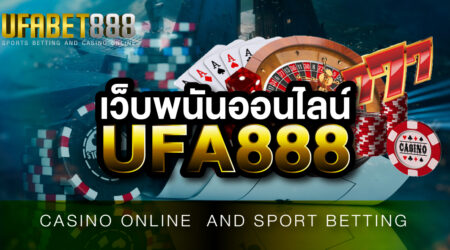 เว็บพนันออนไลน์UFA888 เว็บที่มีทางเข้าใช้งาน เสถียรและรวดเร็ว