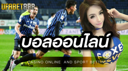 บอลออนไลน์ เล่นง่ายได้เงินจริง ต้องที่ UFABET เท่านั้น