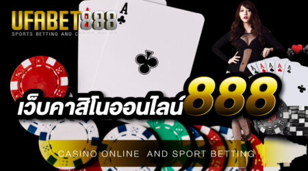 เว็บคาสิโนออนไลน์ที่มีครบทุกเกมการเดิมพันในเว็บเดียวต้องเว็บ คาสิโนออนไลน์888