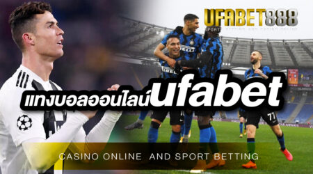 แทงบอลออนไลน์ufabet เว็บที่ตอบสนองความต้องการ ของผู้ใช้งานได้ดีที่สุด