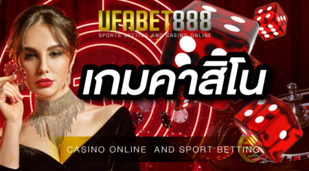 เกมคาสิโน UFABET ทุกเกมการเดิมพันที่สามารถทำเงินได้จริง
