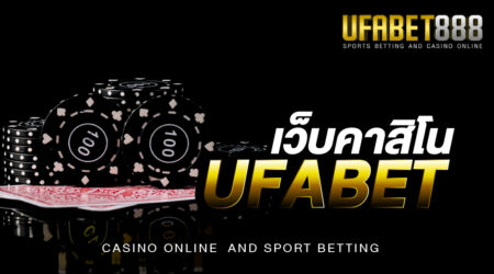 เว็บคาสิโน UFABET เว็บพนันออนไลน์ที่ให้บริการดี และ มีมาตรฐานเป็นอันดับ 1