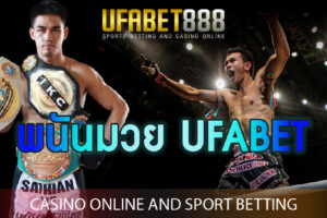 พนันมวย UFABET พนันมวยออนไลน์ที่ฮิตที่สุดในตอนนี้ พร้อมข้อมูลก่อนเดิมพันมากมาย