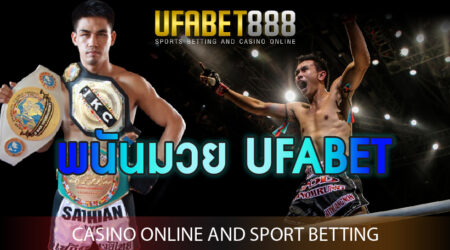 พนันมวย UFABET พนันมวยออนไลน์ที่ฮิตที่สุดในตอนนี้ พร้อมข้อมูลก่อนเดิมพันมากมาย