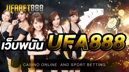 เว็บพนัน UFA888 วางเดิมพันเริ่มต้นเพียงแค่ 1 บาทเท่านั้น