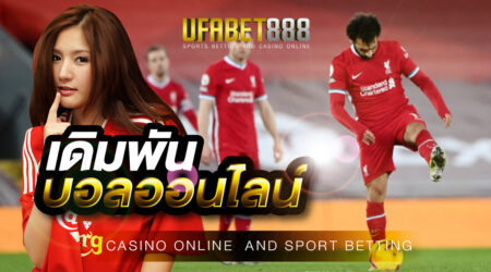 เดิมพันบอลออนไลน์ กับเว็บพนันออนไลน์ UFABET