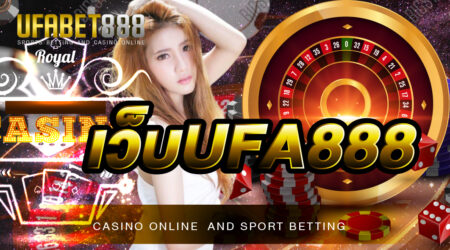 เว็บUFA888 เว็บพนันออนไลน์ ที่ให้บริการอย่างโปร่งใส และ มีความน่าเชื่อถือ