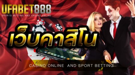 เว็บคาสิโน UFABET เกมพนันที่มีคุณภาพทางด้านกำไร