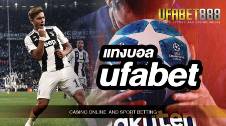 แทงบอลufabet ที่มีขั้นต่ำในการเดิมพันเพียงแค่ 10 บาทเท่านั้น คุณก็สามารถเดิมพันได้ทันที่