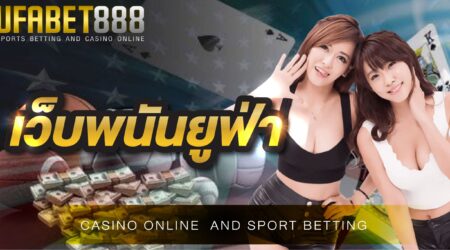 เว็บพนันยูฟ่า888 ผู้นำทางด้านการพนันออนไลน์ ที่มีความทันสมัยมากที่สุด