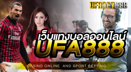 เว็บแทงบอลออนไลน์UFABET888 สมัครสมาชิกรับโบนัสเพิ่ม 50%