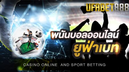 พนันบอลออนไลน์ยูฟ่าเบท เว็บตรง เว็บแม่ ไม่ผ่านเอเยนต์ ปลอดภัยมั่นใจได้