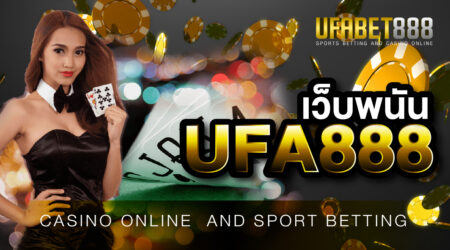 เว็บพนันUFA888 เว็บคาสิโนบนมือถือ ที่รวบรวมสุดยอดเกม ไว้มากมาย