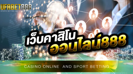 เว็บคาสิโนออนไลน์888 เว็บคาสิโนออนไลน์ระดับเว็บชั้นนำ ที่ท่านไม่ควรพลาด