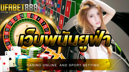 เว็บพนันยูฟ่า แทงบอลง่าย ได้เงินจริง วางเดิมพันขั้นต่ำเพียง 10 บาท เท่านั้น