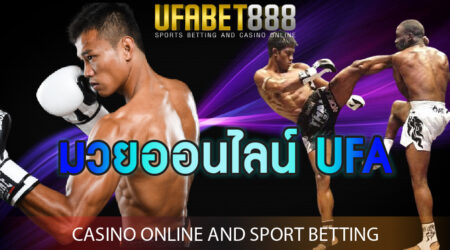 มวยออนไลน์ UFA เกมพนันกีฬาอันดับ 1 ในไทย พร้อมเทคนิคการเล่นจาก เซียนมวย