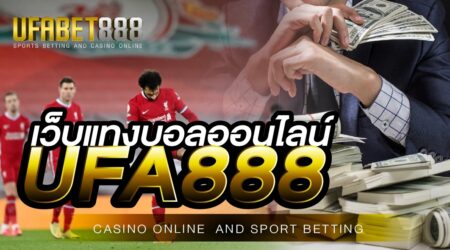 เว็บพนันบอลออนไลน์UFA888 แจกโบนัสไม่อั้น มีความคุ้มค่ามากที่สุดในเอเชีย