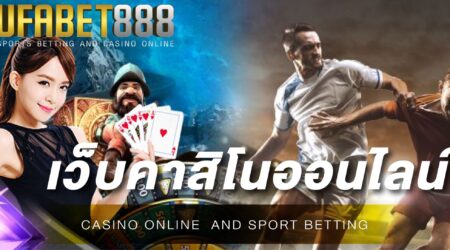 เว็บคาสิโนออนไลน์ UFABET168 เว็บที่ดีที่สุด และ เชื่อถือได้