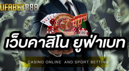 เว็บคาสิโน ยูฟ่าเบท ผู้ให้บริการเกมพนันครบวงจร