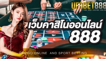 เว็บคาสิโน888 เว็บพนันออนไลน์ที่ดีที่สุดในประเทศ มีบริการครบทุกวงจร