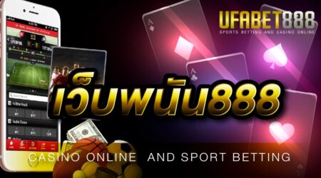เว็บพนันออนไลน์888 มีเกมคาสิโนออนไลน์ ให้คุณเลือกเล่น ผ่านมือถือมากถึง 1000 กว่าเกม