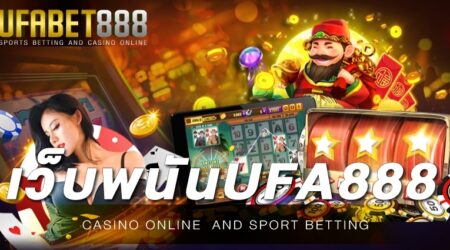 เว็บพนัน888 ให้บริการเกมเดิมพันออนไลน์ ด้วยระบบที่มีความเสถียรมากที่สุด