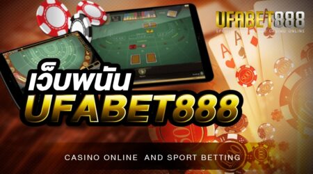 เว็บพนันUFABET888 สุดยอดเว็บพนันออนไลน์ ที่ให้บริการดี และ มีความน่าเชื่อถือมากที่สุด