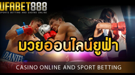 มวยออนไลน์ยูฟ่า เล่นมวยบนมือถือ ผ่านเว็บแทงมวยอันดับ 1 อย่าง UFABET888