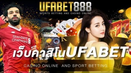 เว็บคาสิโนufabet เว็บเดิมพันออนไลน์ ที่ให้บริการทันสมัย สามารถเดิมพันได้ด้วยโทรศัพท์มือถือ