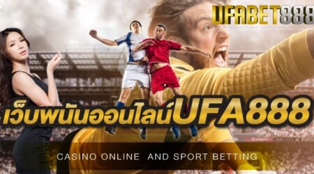 เว็บพนันออนไลน์ UFA888 เว็บที่ให้บริการ แทงบอล บนมือถือ ตลอด 24 ชั่วโมง