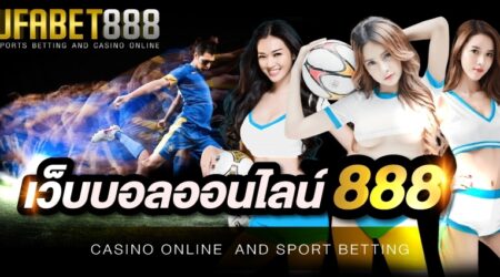 เว็บบอลออนไลน์888 ระบบมีความทันสมัย มีความปลอดภัยมากที่สุดในเอเชีย