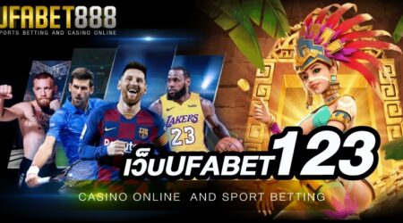 เว็บUFABET123 เว็บพนันออนไลน์ที่ให้นักพนันเลือกเดิมพันขั้นต่ำที่ 10 บาท