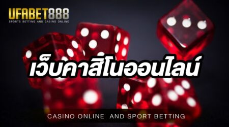 เว็บคาสิโนออนไลน์UFABET เว็บที่นักพนันทั่วประเทศ เลือกใช้บริการมากที่สุด