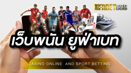 เว็บพนัน ยูฟ่าเบท พนันออนไลน์ ถูกกฎหมายจาก UFABET