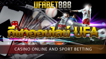 กีฬาออนไลน์ UFA เว็บพนันกีฬาครบวงจร สามารถสมัครสมาชิกรับ เครดิตทดลองเล่นได้ฟรี ตลอด 24 ชั่วโมง