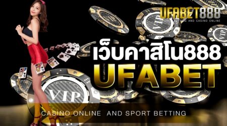 คาสิโนออนไลน์ UFABET ผู้ให้บริการเว็บพนันออนไลน์ที่ดีที่สุด และเป็นเว็บเดิมพันที่มีมาตรฐานระดับเว็บชั้นนำของโลก