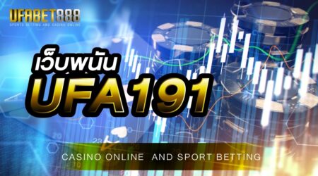 เว็บพนัน UFA191 เว็บดังที่เปิดให้บริการเกม คาสิโนออนไลน์ มากกว่า 300 รายการ