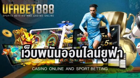 เว็บพนันออนไลน์ยูฟ่า เว็บพนันยอดนิยมอันดับ 1 ของประเทศไทย เว็บตรงไม่ผ่านเอเย่นต์ ปลอดภัย 100%