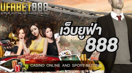 เว็บยูฟ่า888 ให้บริการเกมออนไลน์ผ่านมือถือ พร้อมรับโปรโมชั่นพิเศษมากมาย