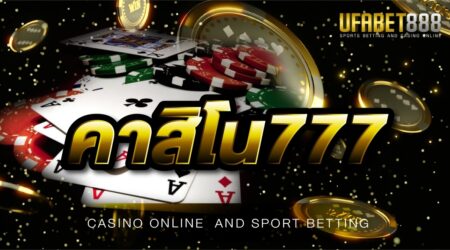 คาสิโน777 เว็บคาสิโนออนไลน์ เจ้าที่ใหญ่ที่สุดในเอเชีย