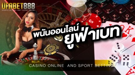 พนันออนไลน์ ยูฟ่าเบท การลงทุนที่หลากหลายในเกมพนัน