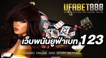 เว็บพนันยูฟ่าเบท123 เว็บพนันออนไลน์ที่มีเกมพนันให้เลือกใช้บริการมากที่สุดในเอเชียตะวันออกเฉียงใต้