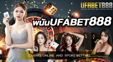 เว็บพนันออนไลน์รูปแบบใหม่ที่มีความครบวงจรที่สุดต้องเว็บ พนันออนไลน์UFABET888 เว็บที่ดีที่สุด