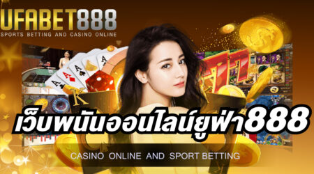 เว็บพนันออนไลน์ยูฟ่า888 เว็บพนันออนไลน์ที่เปิดให้บริการแบบครบวงจร และยังเปิดให้เดิมพันได้ตลอด 24 ชั่วโมง