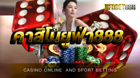 คาสิโนยูฟ่า888 เปิดให้เดิมพันเกมพนันหลากหลายชนิด เล่นได้ตลอด 24 ชั่วโมง
