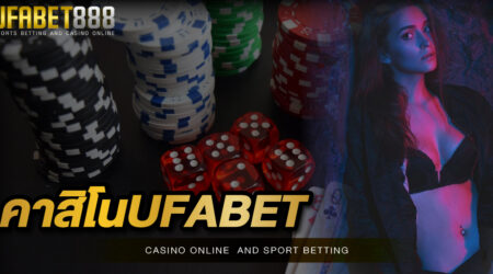 คาสิโนUFABET เว็บคาสิโนออนไลน์ ที่ท่านสามารถเข้ามาทำเงินได้จริง