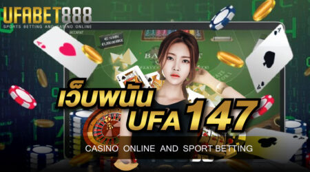 เว็บพนัน UFA147 เว็บพนันถูกกฎหมาย ฝากถอนเร็ว